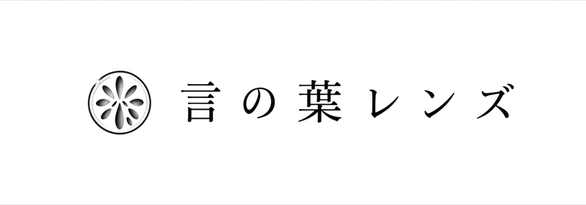 言の葉レンズ