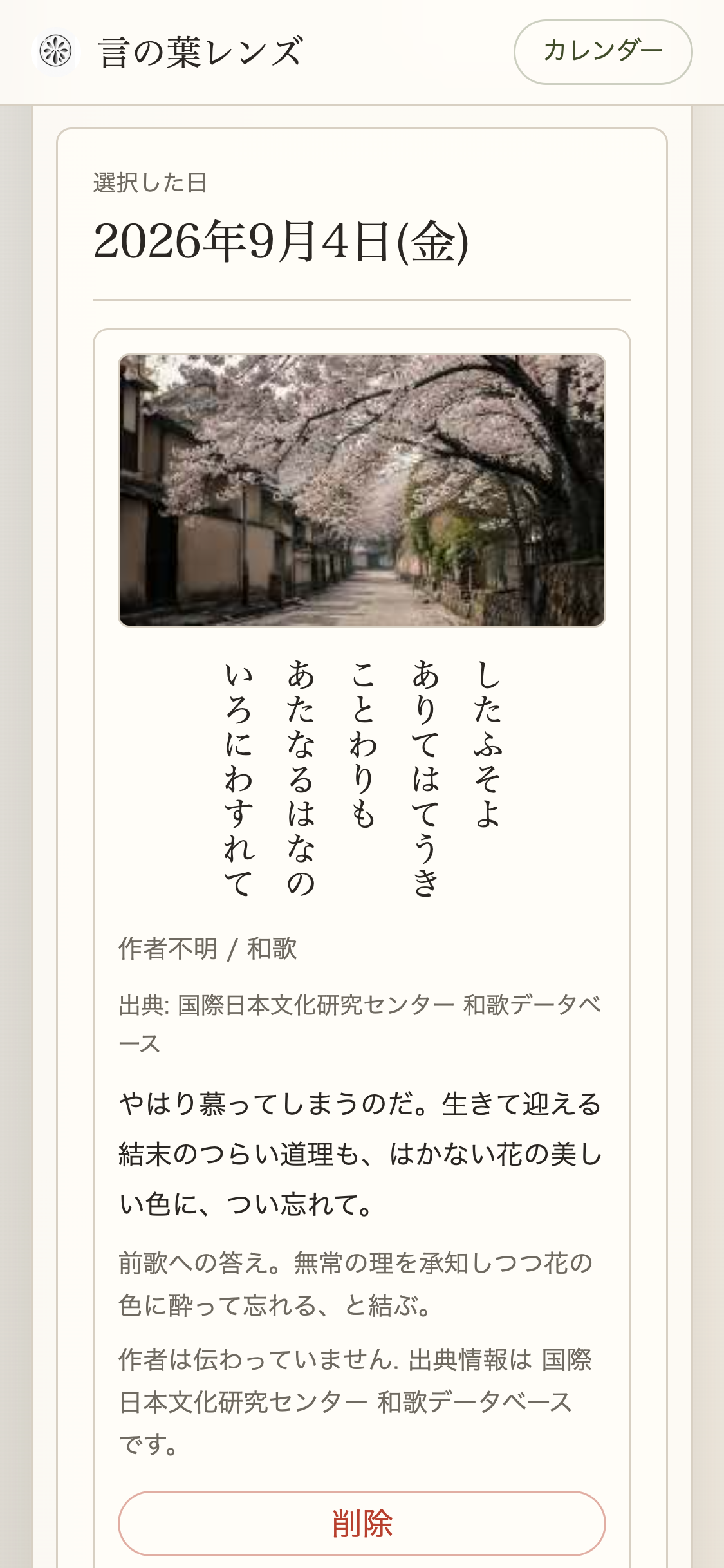 カレンダーに保存された一日の記録。写真と一首と鑑賞が並ぶ画面
